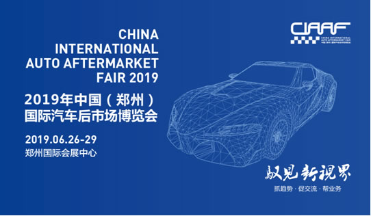 2019“CIAAF郑州展”抢滩汽车后市场，这些亮点必须get到！