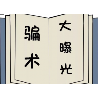 EMCM骗局曝光!受害者亲身讲述被骗内幕!!