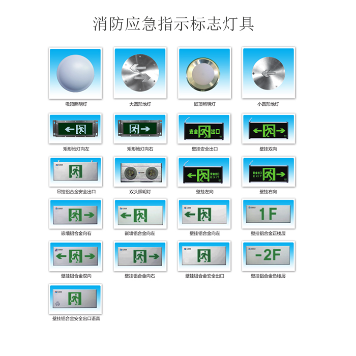 消防应急指示标志灯具