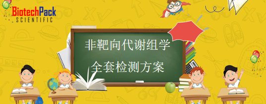 非靶向代谢组学全套检测方案