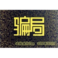 我在源达投顾交了98000后悔了！有跟我一样的吗？