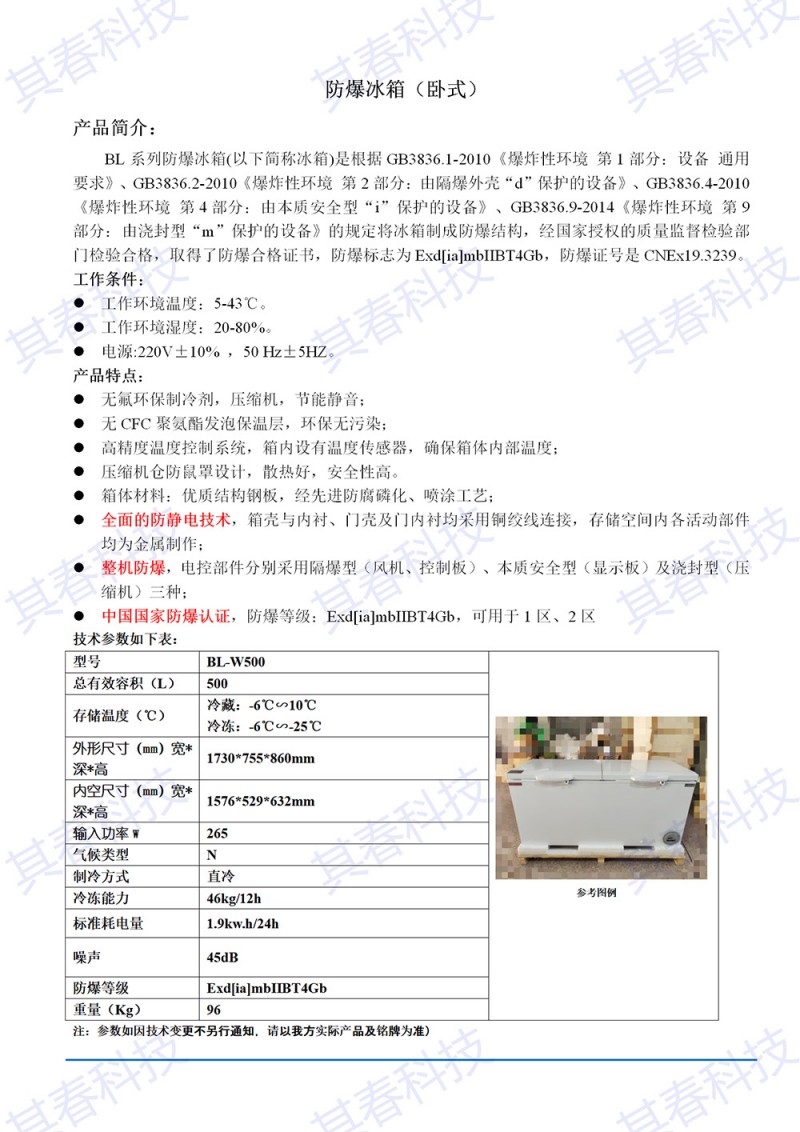 BL-W500卧式防爆冰箱技术参数资料_01小