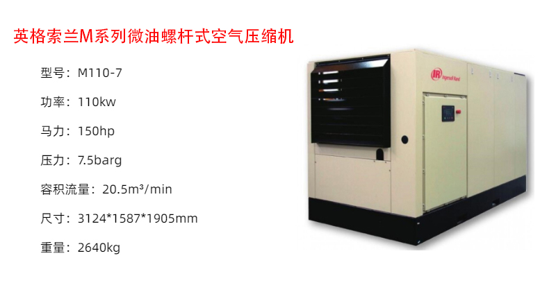 英格索兰M系列微油螺杆式空气压缩机M110-7