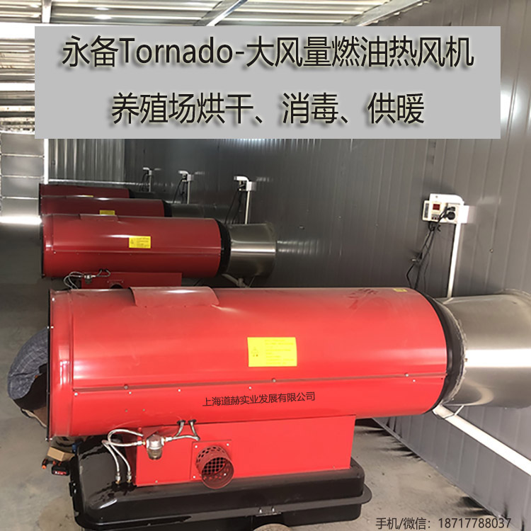 永备Tornado115大风量燃油热风机案例图2