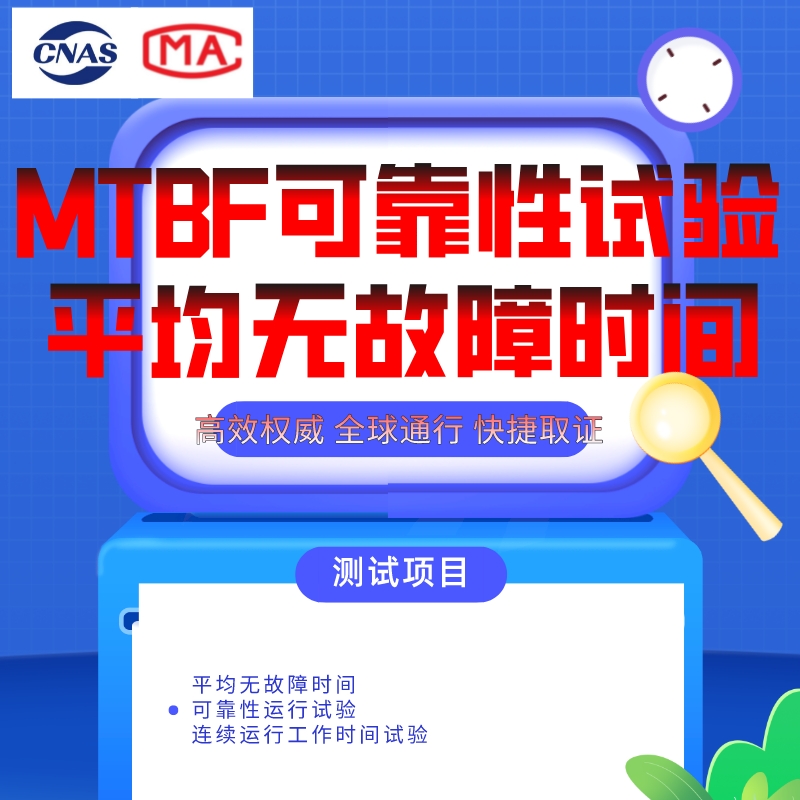 MTBF可靠性