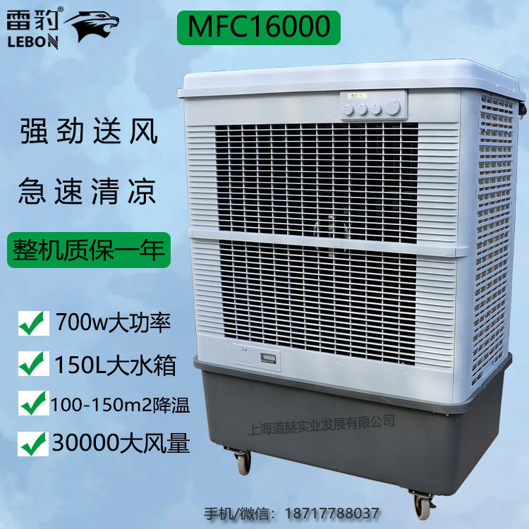 MFC18000工业型空调扇