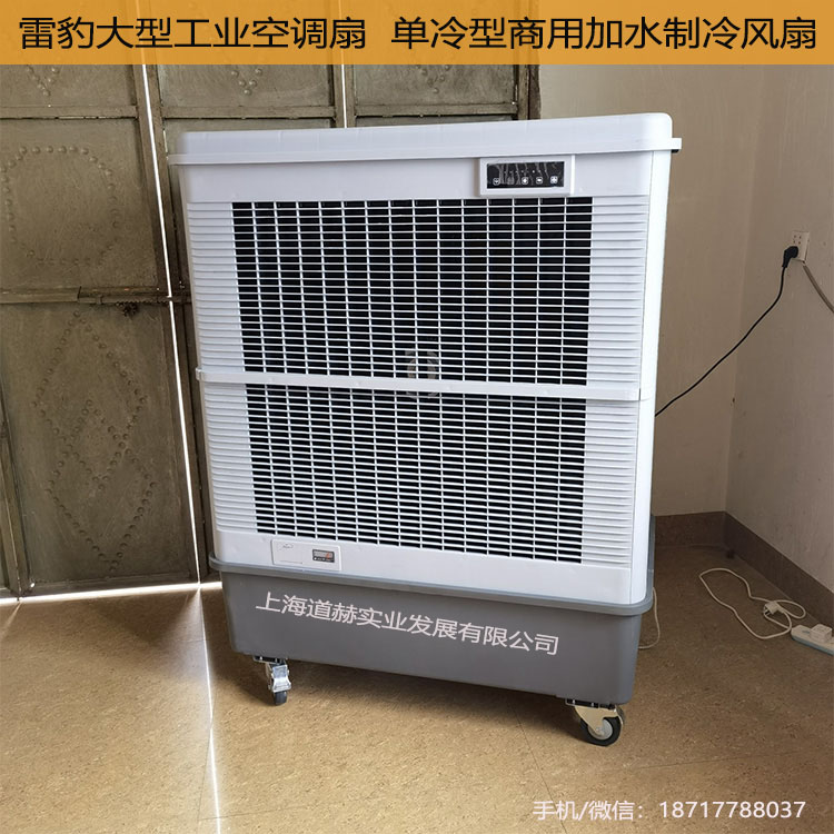 雷豹大型工业空调扇__单冷型商用加水制冷风扇