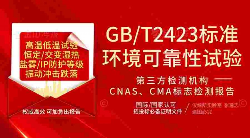 GBT2423环境试验(30)