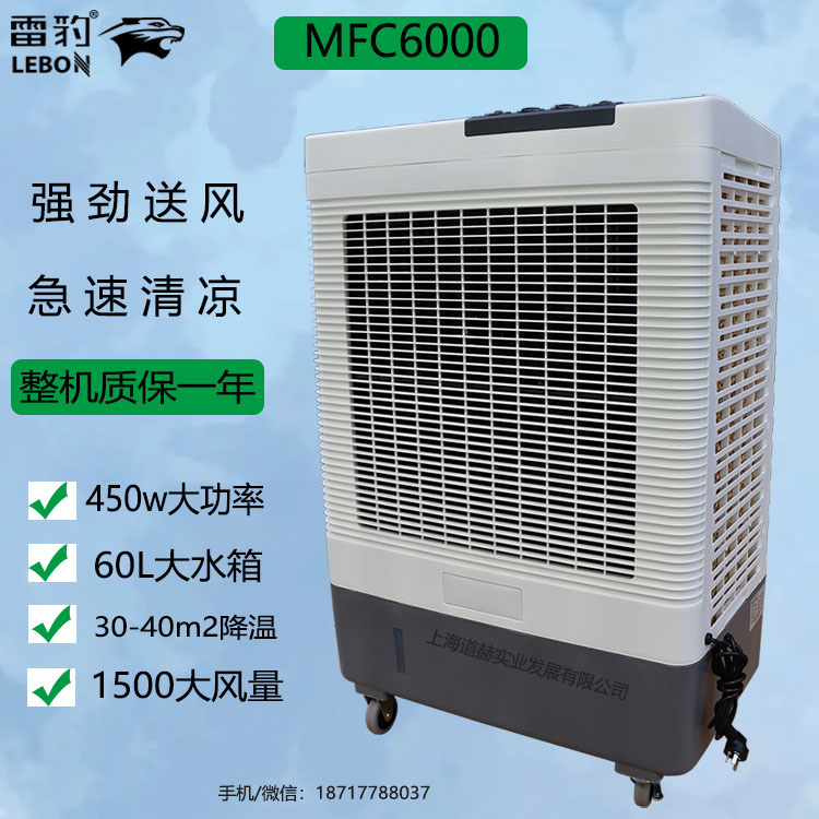 MFC6000工业型空调扇