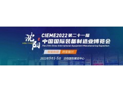 2022第21届中国制博会机床展（一年一届)沈阳国际展览中心