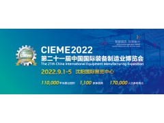 2022第21届中国制博会-机床展（一年一届沈阳国际展览中心