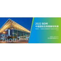 2022生物降解材料及制品展（苏州）