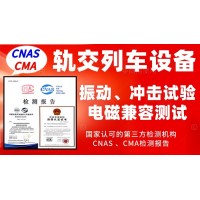 北京轨道交通行业产品振动试验及电磁兼容测试服务