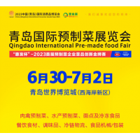 2023青岛国际预制菜产业展览会