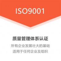 湖南ISO9001认证质量管理体系办理流程