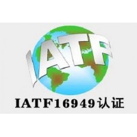 北京IATF16949汽车质量体系认证ISO认证机构