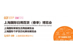 2025上海国际日用百货（春季）博览会