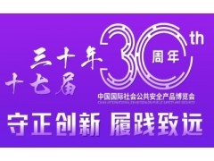 2024中国国际社会公共安全产品博览会 | 中国安博会