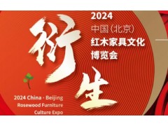 2024年第21届中国红木家具文化博览会