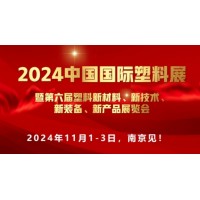 2024中国国际塑料展览会