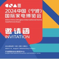 2024宁波生活家电展|2024中国(宁波)国际家电博览会