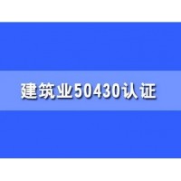 广西ISO三体系认证50430认证建筑质量体系认证