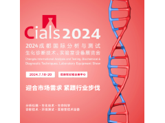 Cials2024西部分析测试大会暨展览会