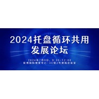 共谋发展：2024托盘循环共用发展论坛等你加入