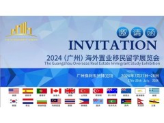 2024（广州）海外置业移民留学展览会