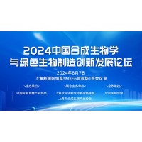 2024中国合成生物学与绿色生物制造创新发展论坛