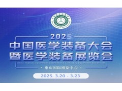 第33届中国医学装备大会暨2025中国医学装备展览会