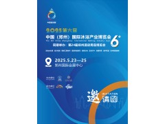 沐浴用品2025第六届中国（郑州）国际沐浴产业博览会