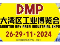 2024DMP大湾区工业博览会（深圳工博会）