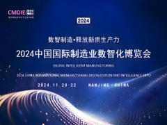 2024中国国际制造业数智化博览会