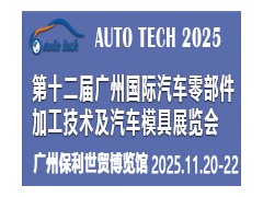 2025第十二届广州国际汽车零部件加工技术及汽车模具展览会