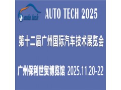 AUTO TECH 2025 第十二届广州国际汽车技术展览会