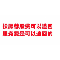 海顺投顾股民会员费怎么退?业务员虚假宣传诱导缴费炒股亏损！