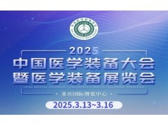 第33届中国医学装备大会暨2025中国医学装备展览会