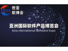 2025北京软件产品博览会·世亚软博会