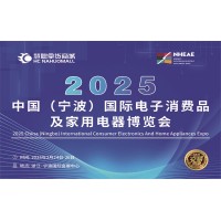 宁波生活电器展|2025年中国国际电子消费品及家用电器博览会