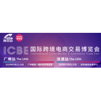 ICBE2025国际跨境电商交易博览会