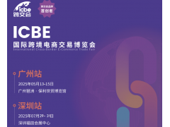 ICBE2025国际跨境电商交易博览会暨直播博览会