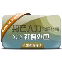 合肥社保外包尽在邦芒 一站式解决企业社保管理烦恼