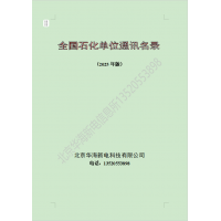 全国石油化工企业通讯名录2025版