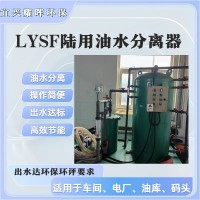 LYSF油水分离器 油污水处理器 油污水分离器 油水分离装置