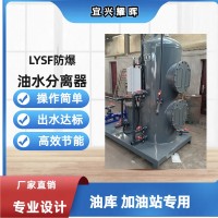 油库加油站专配LYSF移动式防爆全自动油水分离器