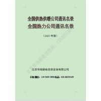 2025版全国热力公司通讯名录（全国供热供暖行业企业名录）