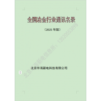 2025全国冶金行业，炼钢炼铁厂通讯名录