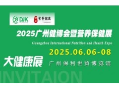 2025广州国际营养保健展览会，广州国际药品展览会