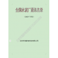 2025版全国水泥厂熟料厂粉磨站通讯名录